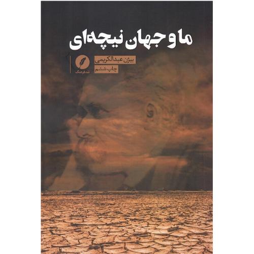 ما و جهان نیچه‌ای