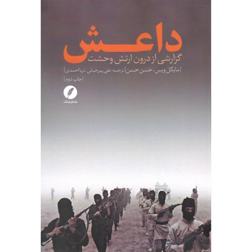 داعش (گزارشی از درون ارتش وحشت)