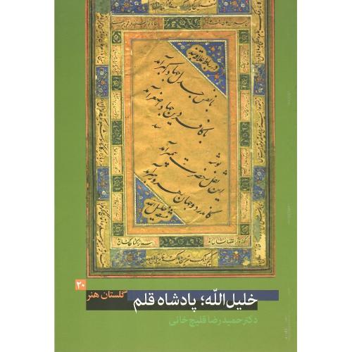 خلیل الله؛ پادشاه قلم؛ گلستان هنر 20