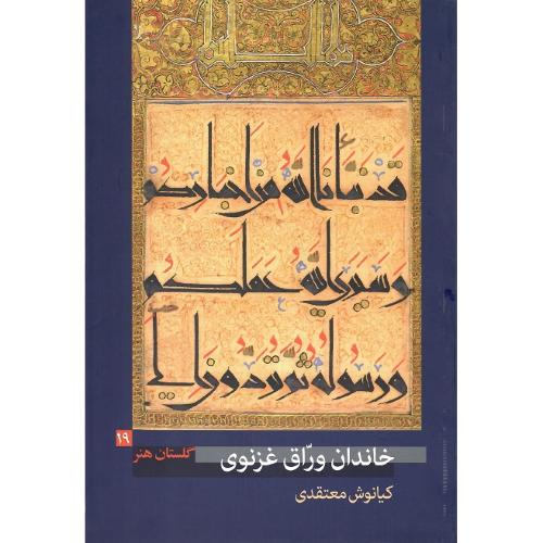 خاندان وراق غزنوی؛ گلستان هنر 19