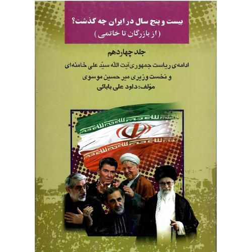 بیست و پنج سال در ایران چه گذشت؟ جلد چهاردهم