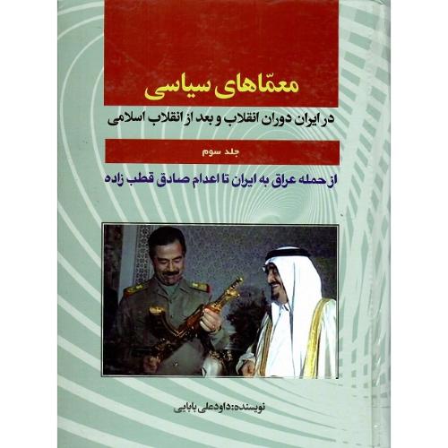 معماهای سیاسی؛ جلد سوم