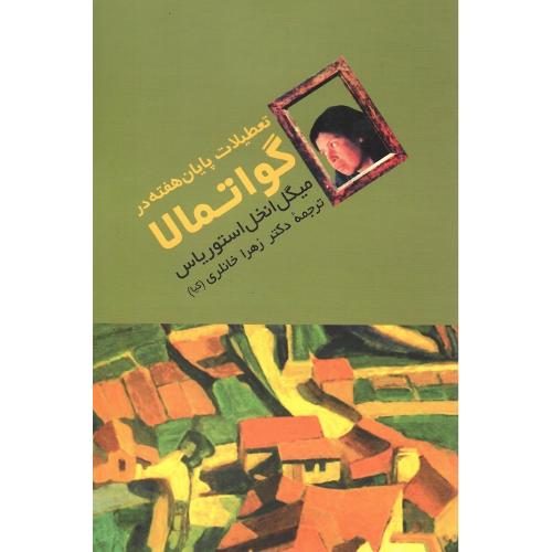 تعطیلات پایان هفته در گواتمالا