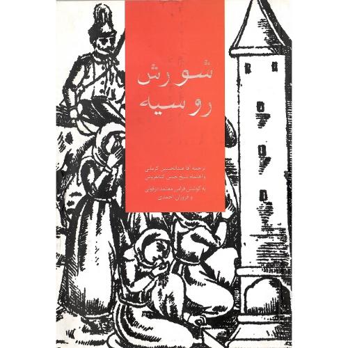 شورش روسیه