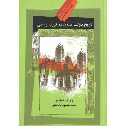 تاریخ دولت مدرن در قرون وسطی