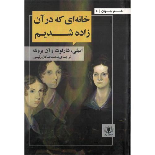 خانه‌ای که در آن زاده شدیم
