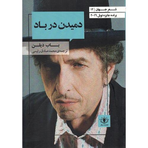 دمیدن در باد