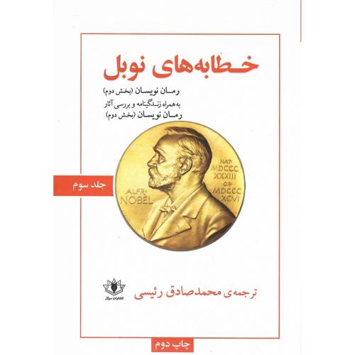خطابه‌های نوبل؛ جلد سوم