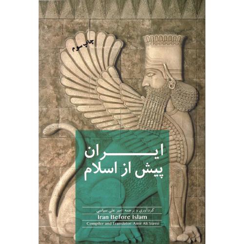 ایران پیش از اسلام؛ نشر اتاق آبی