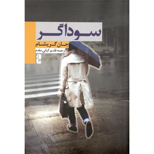 سوداگر