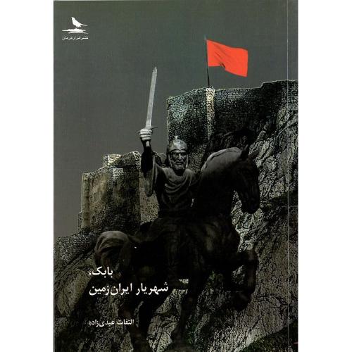 بابک، شهریار ایران‌زمین
