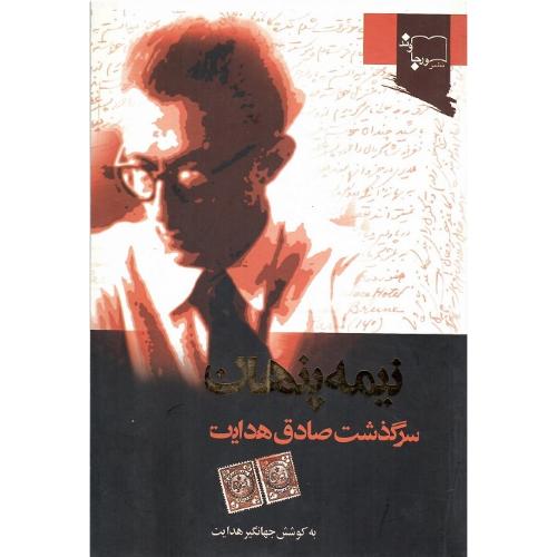 نیمه پنهان؛ سرگذشت هدایت