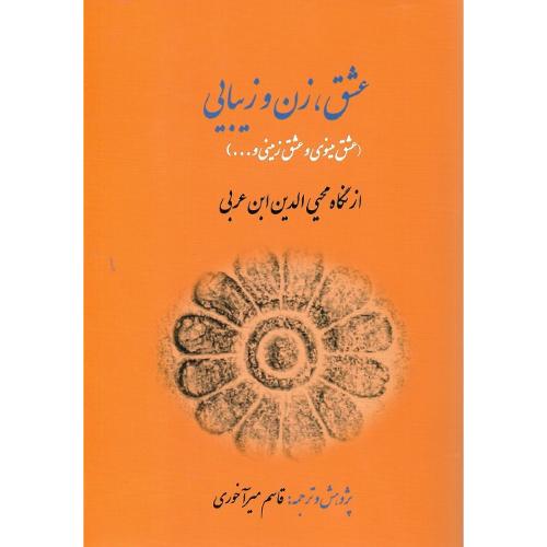 عشق، زن  و زیبایی؛ از نگاه محی‌الدین بن عربی