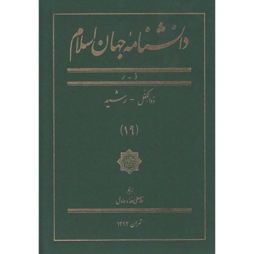 دانشنامه جهان اسلام؛ جلد 19؛ ذ-ر