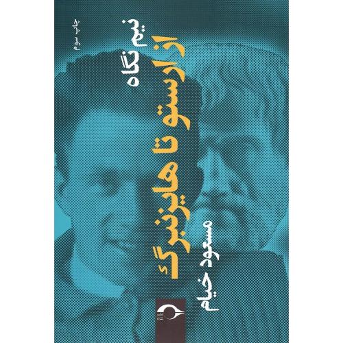 نیم نگاه؛ از ارستو تا هایزنبرگ