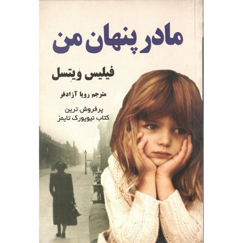 مادر پنهان من