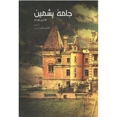 جامه پشمین