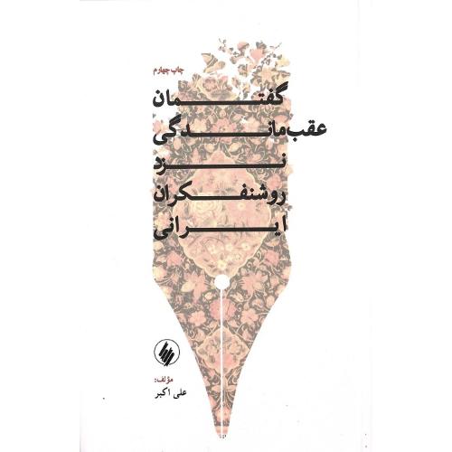 گفتمان عقب‌ماندگی نزد روشنفکران ایرانی