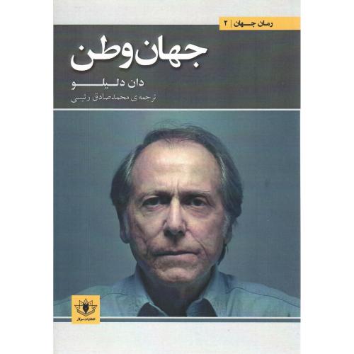 جهان وطن؛ نشر سولار