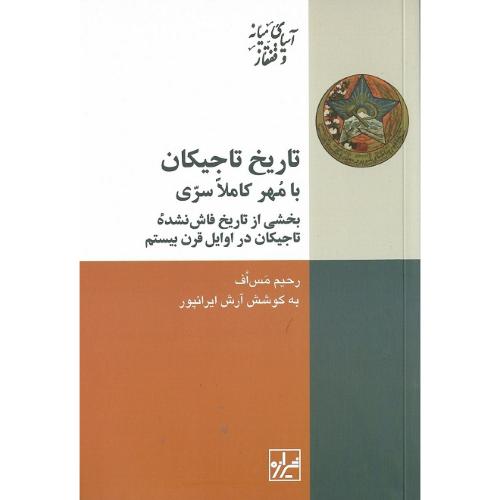تاریخ تاجیکان؛ با مهر کاملا سری