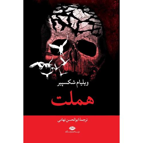 هملت؛ نشر نگاه