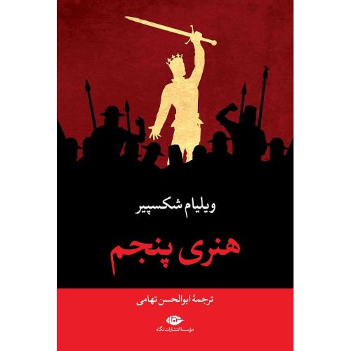 هنری پنجم