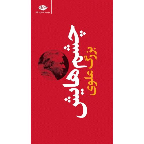 چشم‌هایش؛ پالتویی؛ جلد سخت؛ نشر نگاه