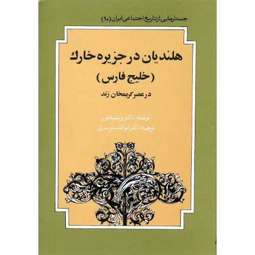 هلندیان در جزیره خارک