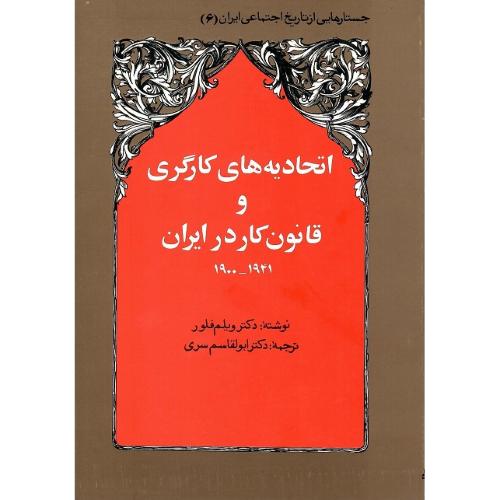 اتحادیه‌های کارگری و قانون کار در ایران