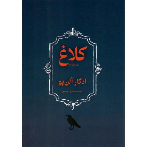 کلاغ و اشعار دیگر؛ کتاب پیام امروز
