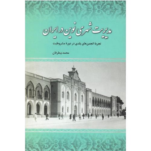 مدیریت شهری نوین در ایران