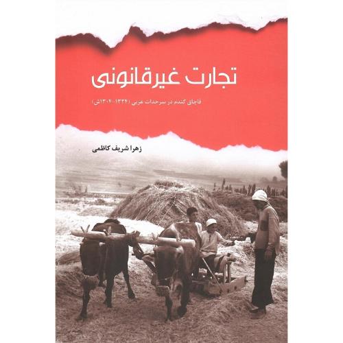 تجارت غیرقانونی؛ قاچاق گندم در سرحدات غربی