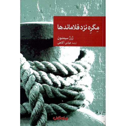 مجموعه داستان نقاب؛ 68؛ مگره نزد فلاماندها