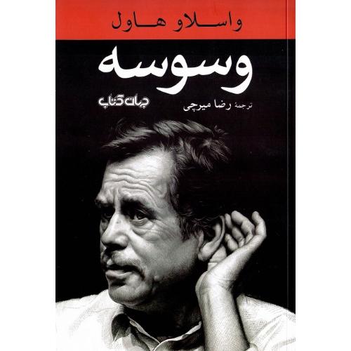 وسوسه؛ نشر جهان کتاب