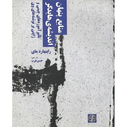 منابع پنهان اندیشه هایدگر
