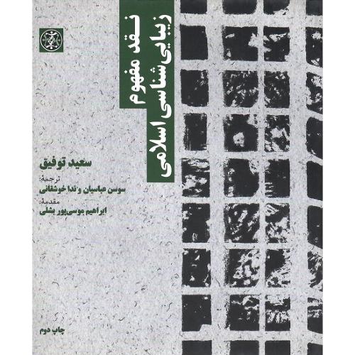 نقد مفهوم زیبایی‌شناسی اسلامی