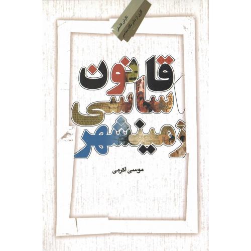 قانون اساسی زمینشهر