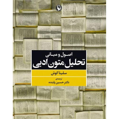 اصول و مبانی تحلیل متون ادبی