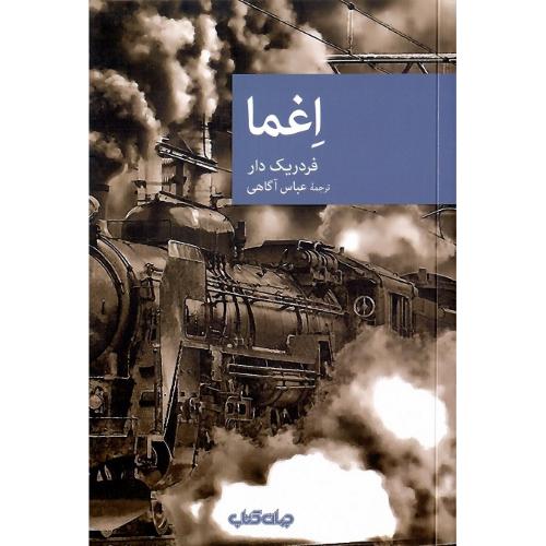 مجموعه داستان نقاب؛ 69؛ اغما