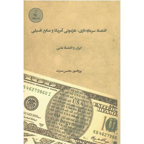 اقتصاد سرمایه‌داری، هژمونی آمریکا و منابع فسیلی