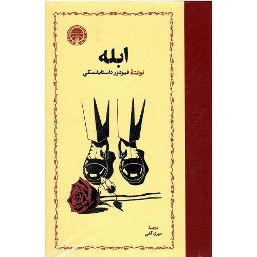 ابله؛ نشر خوارزمی