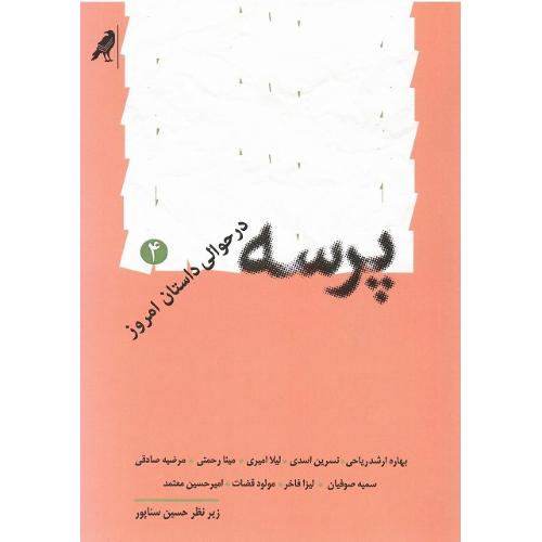 پرسه در حوالی داستان امروز (4)