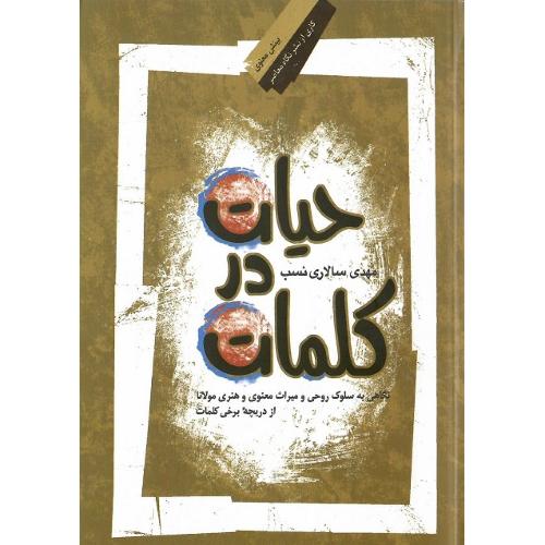 حیات در کلمات