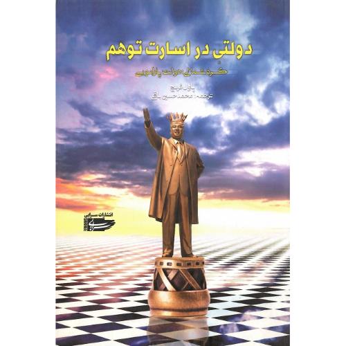 دولتی در اسارت توهم