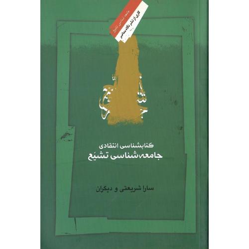 کتاب‌شناسی انتقادی جامعه‌شناسی تشیع
