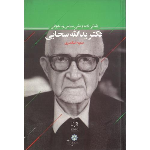 زندگی‌نامه و مشی سیاسی و مبارزاتی دکتر یدالله سحابی