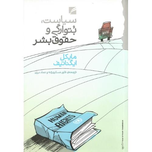 سیاست، بتوارگی و حقوق بشر