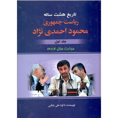 تاریخ هشت ساله ریاست جمهوری محمود احمدی‌نژاد؛ جلد اول