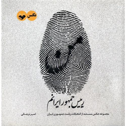 من رییس جمهور ایرانم