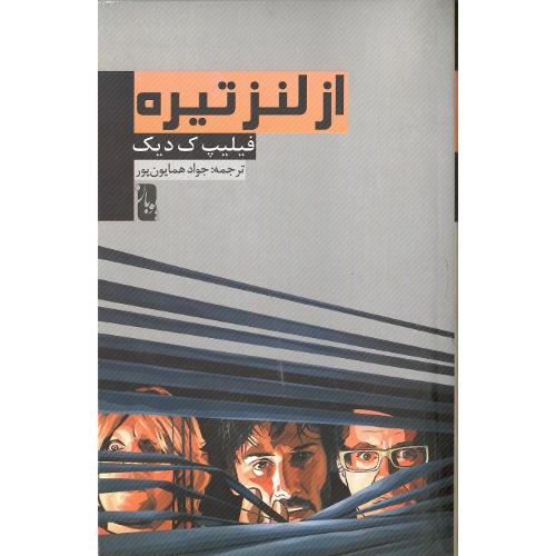 از لنز تیره